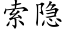 索隐 (楷体矢量字库)