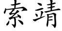 索靖 (楷体矢量字库)