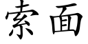 索面 (楷体矢量字库)