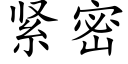 緊密 (楷體矢量字庫)