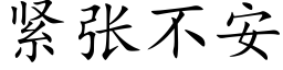 紧张不安 (楷体矢量字库)