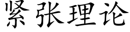 緊張理論 (楷體矢量字庫)