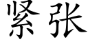 緊張 (楷體矢量字庫)