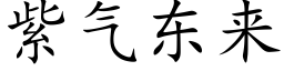 紫气东来 (楷体矢量字库)