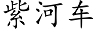 紫河車 (楷體矢量字庫)