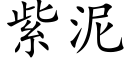 紫泥 (楷体矢量字库)