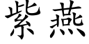 紫燕 (楷体矢量字库)