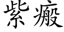 紫瘢 (楷体矢量字库)