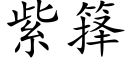 紫箨 (楷体矢量字库)