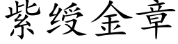 紫绶金章 (楷体矢量字库)