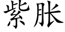 紫脹 (楷體矢量字庫)