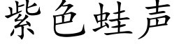 紫色蛙聲 (楷體矢量字庫)