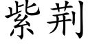 紫荆 (楷体矢量字库)