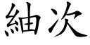 紬次 (楷体矢量字库)