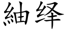 紬绎 (楷体矢量字库)