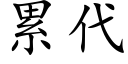 累代 (楷體矢量字庫)