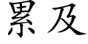 累及 (楷體矢量字庫)