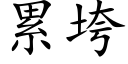 累垮 (楷體矢量字庫)