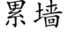 累墙 (楷体矢量字库)