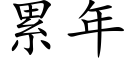 累年 (楷体矢量字库)