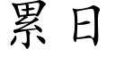 累日 (楷體矢量字庫)