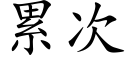 累次 (楷体矢量字库)