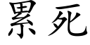 累死 (楷体矢量字库)