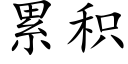 累積 (楷體矢量字庫)