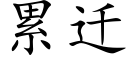 累迁 (楷体矢量字库)