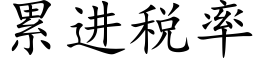 累进税率 (楷体矢量字库)