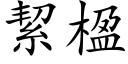 絜楹 (楷体矢量字库)