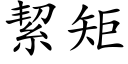 絜矩 (楷体矢量字库)