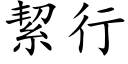 絜行 (楷體矢量字庫)