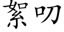 絮叨 (楷体矢量字库)