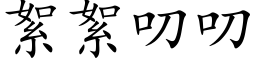 絮絮叨叨 (楷体矢量字库)