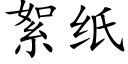 絮纸 (楷体矢量字库)