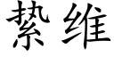 絷维 (楷体矢量字库)