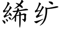 絺纩 (楷体矢量字库)