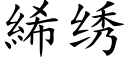 絺繡 (楷體矢量字庫)