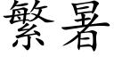 繁暑 (楷體矢量字庫)