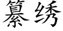 纂绣 (楷体矢量字库)