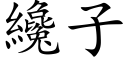 纔子 (楷体矢量字库)