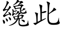 纔此 (楷体矢量字库)