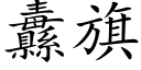 纛旗 (楷體矢量字庫)