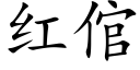 红倌 (楷体矢量字库)