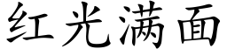 红光满面 (楷体矢量字库)