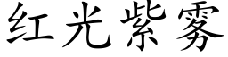 红光紫雾 (楷体矢量字库)