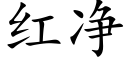 红净 (楷体矢量字库)