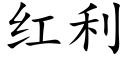 紅利 (楷體矢量字庫)