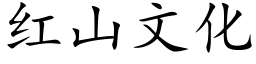 红山文化 (楷体矢量字库)